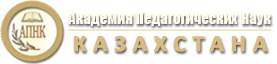 Академия Педагогических Наук Казахстана